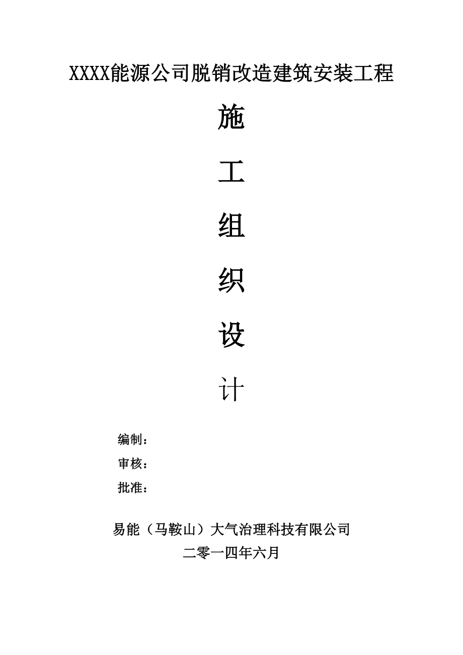 脱硝工程安装施工方案(土建偏多).doc_第1页