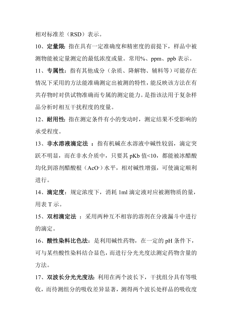 药学综合考研之药物分析重点名词解释和问答题总结.doc_第2页