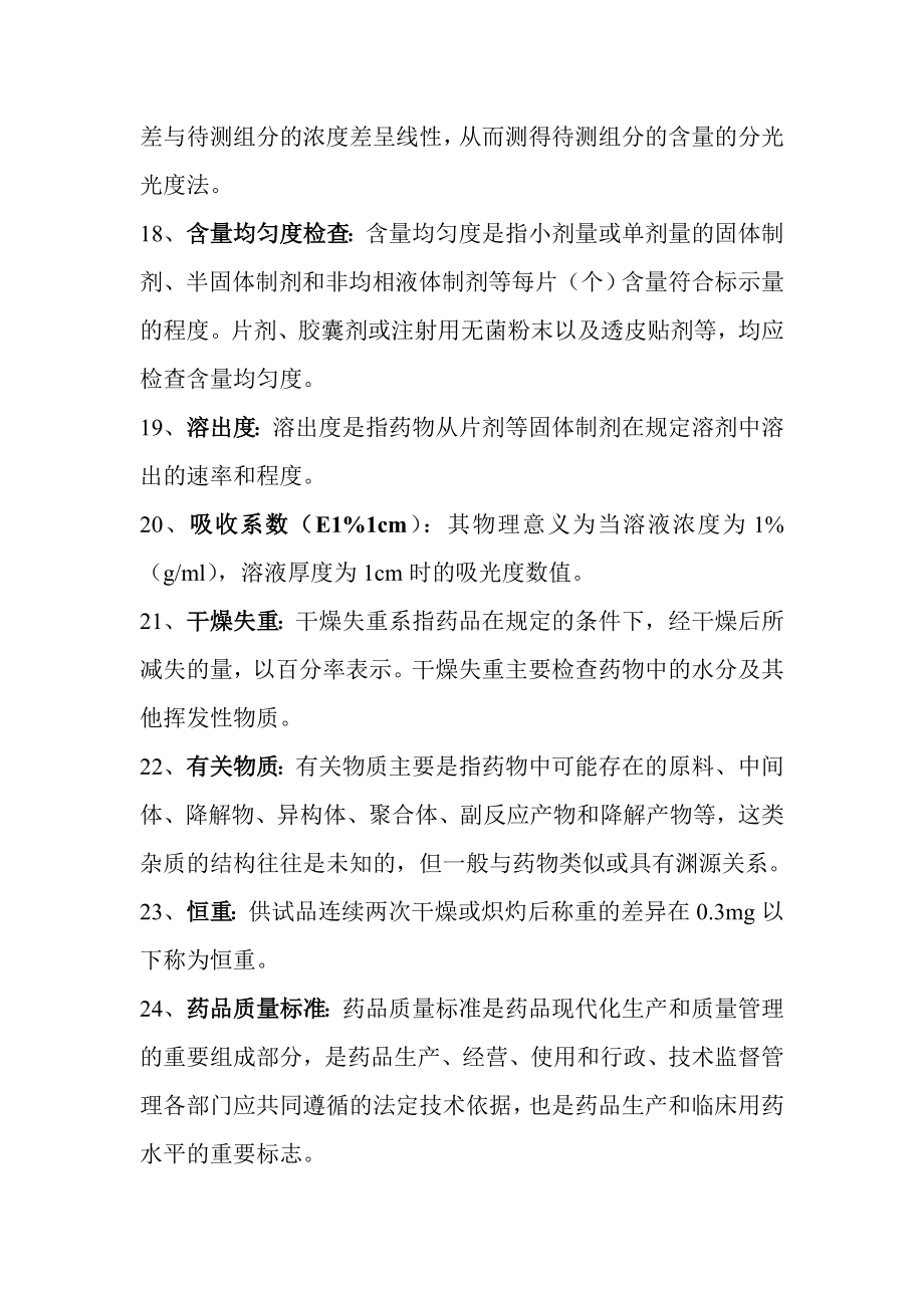 药学综合考研之药物分析重点名词解释和问答题总结.doc_第3页