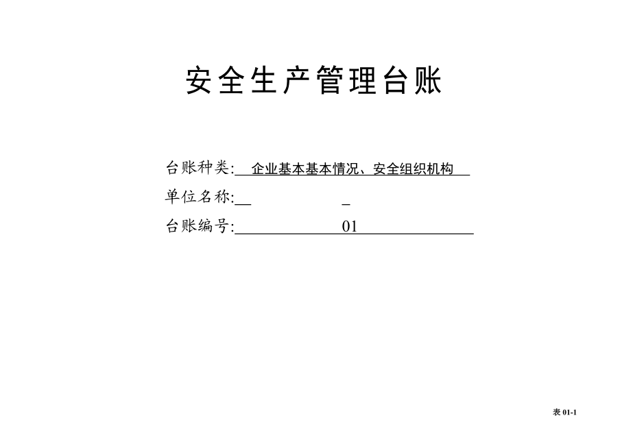 汽车维修企业安全管理台账.doc_第3页