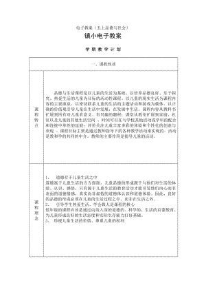 浙教版小学品德与社会五年级上册教案全册.doc