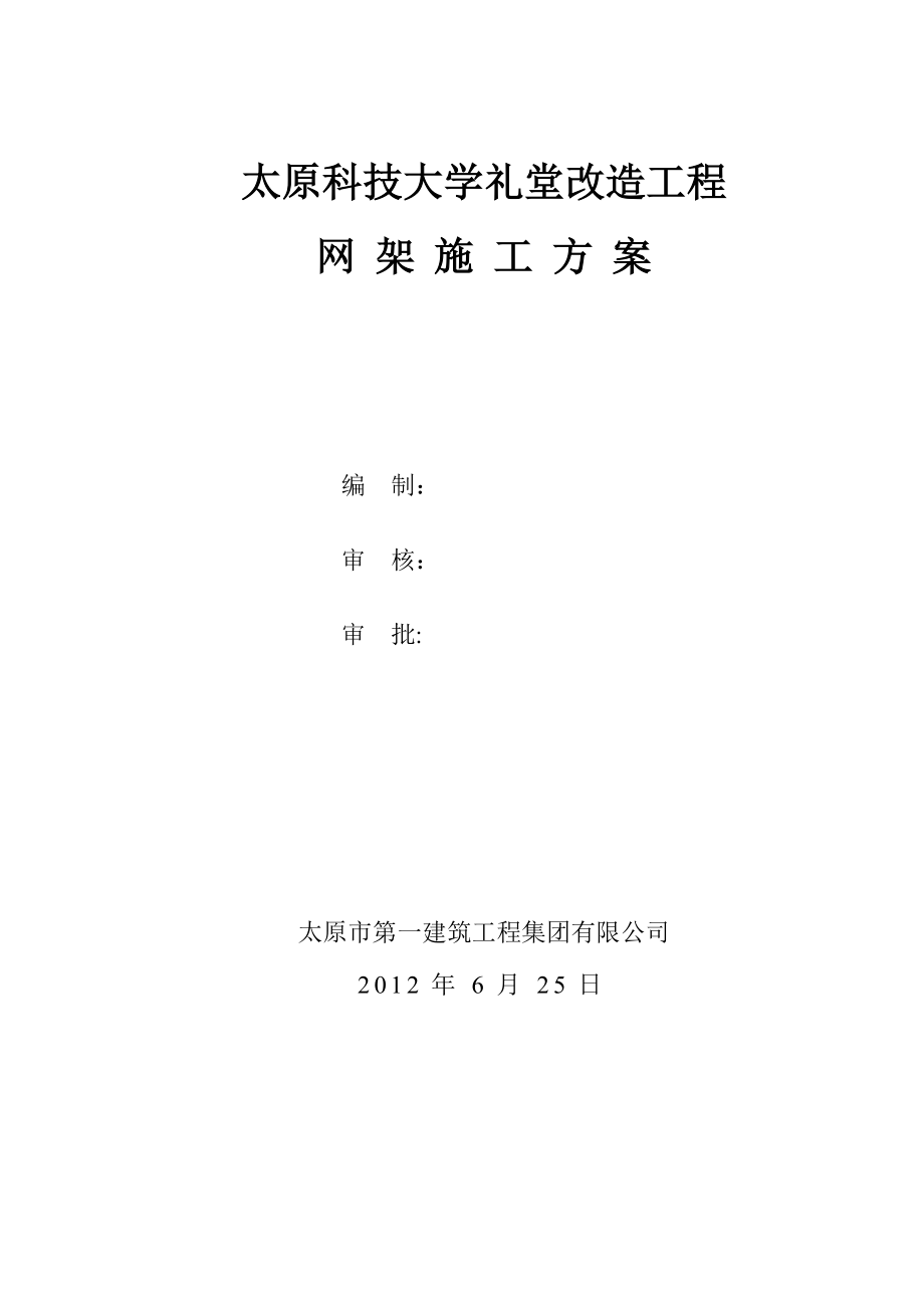 科技大学网架施工方案.doc_第1页