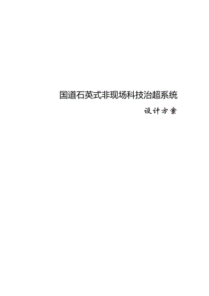 科技治超石英非现场执法系统方案(2019新方案)复习进程.docx