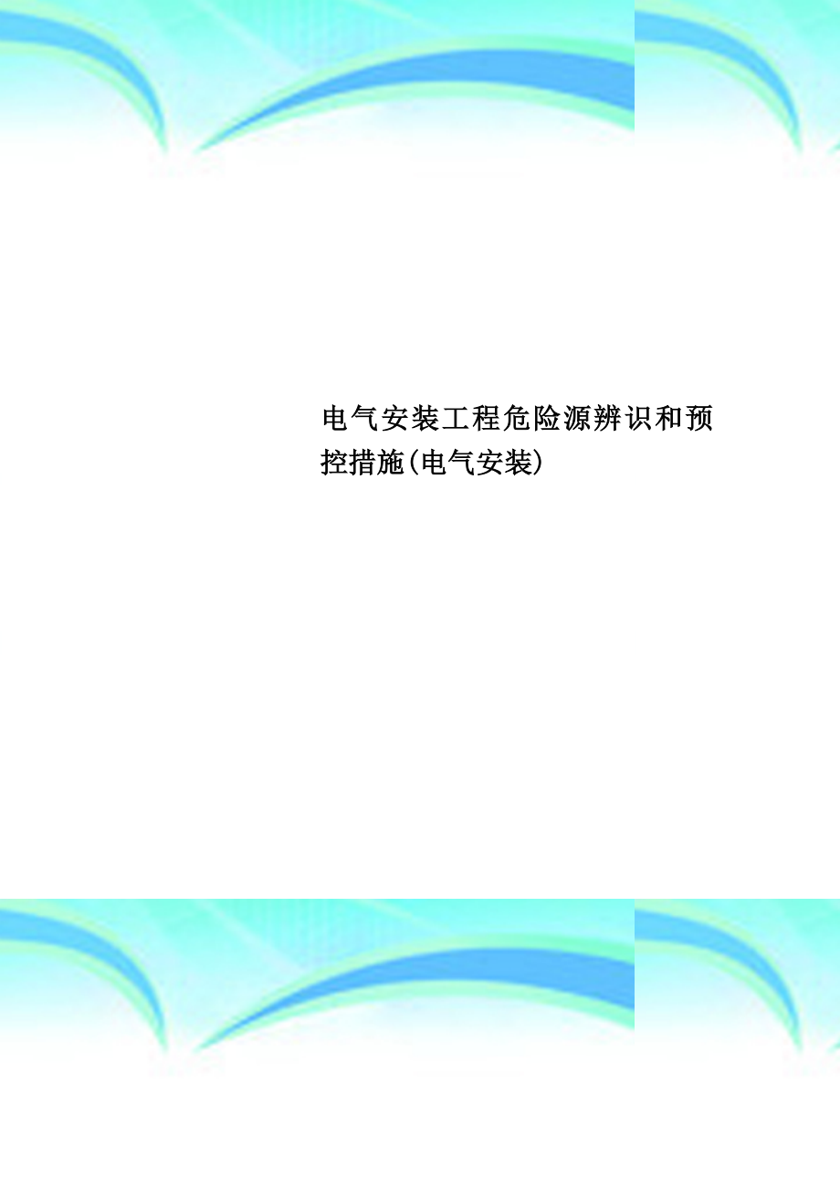 电气安装工程危险源辨识和预控措施电气安装.doc_第1页