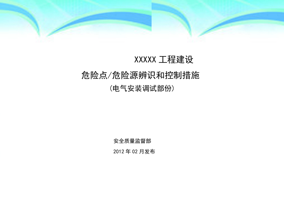 电气安装工程危险源辨识和预控措施电气安装.doc_第3页