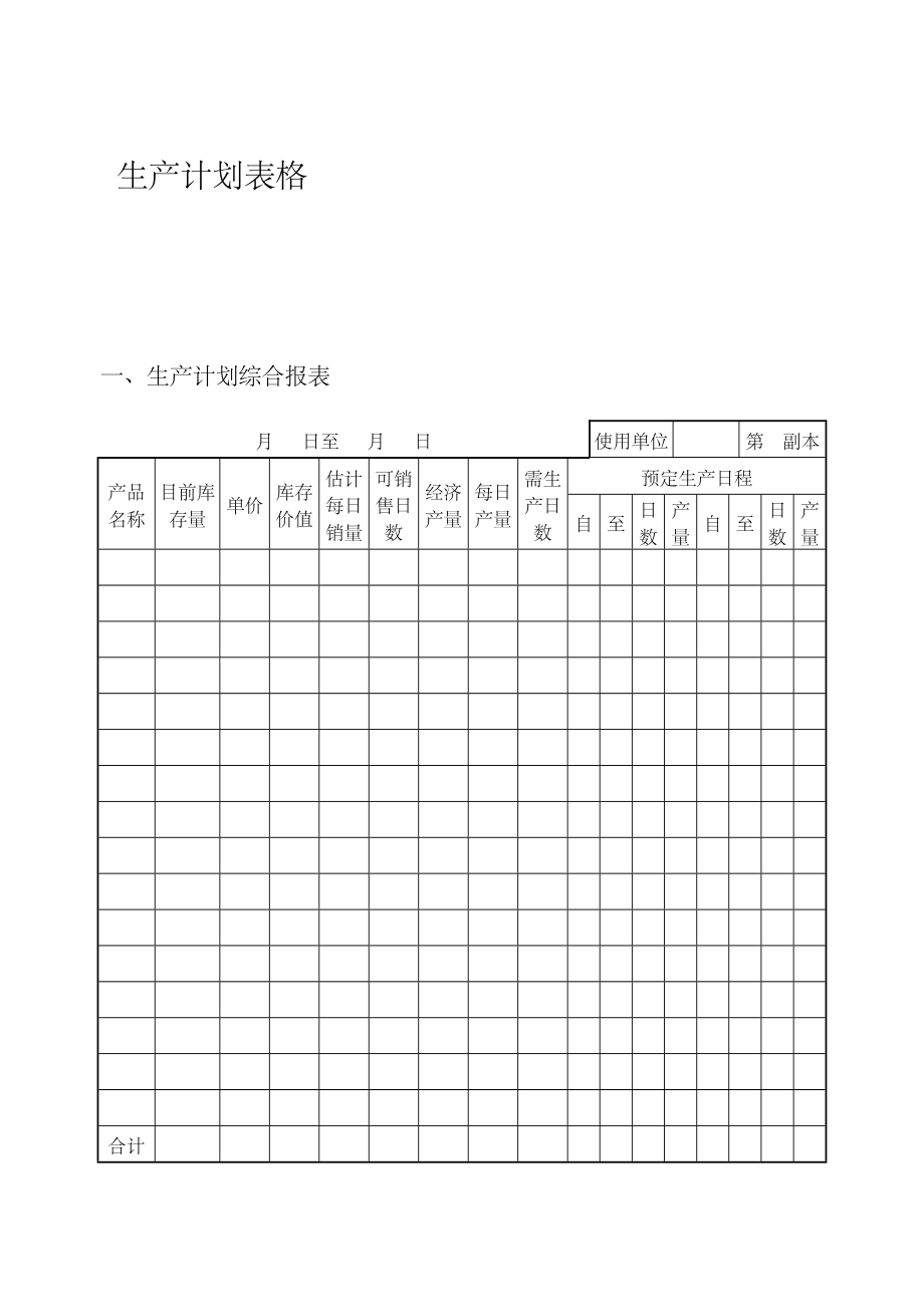 生产计划表格.doc_第1页