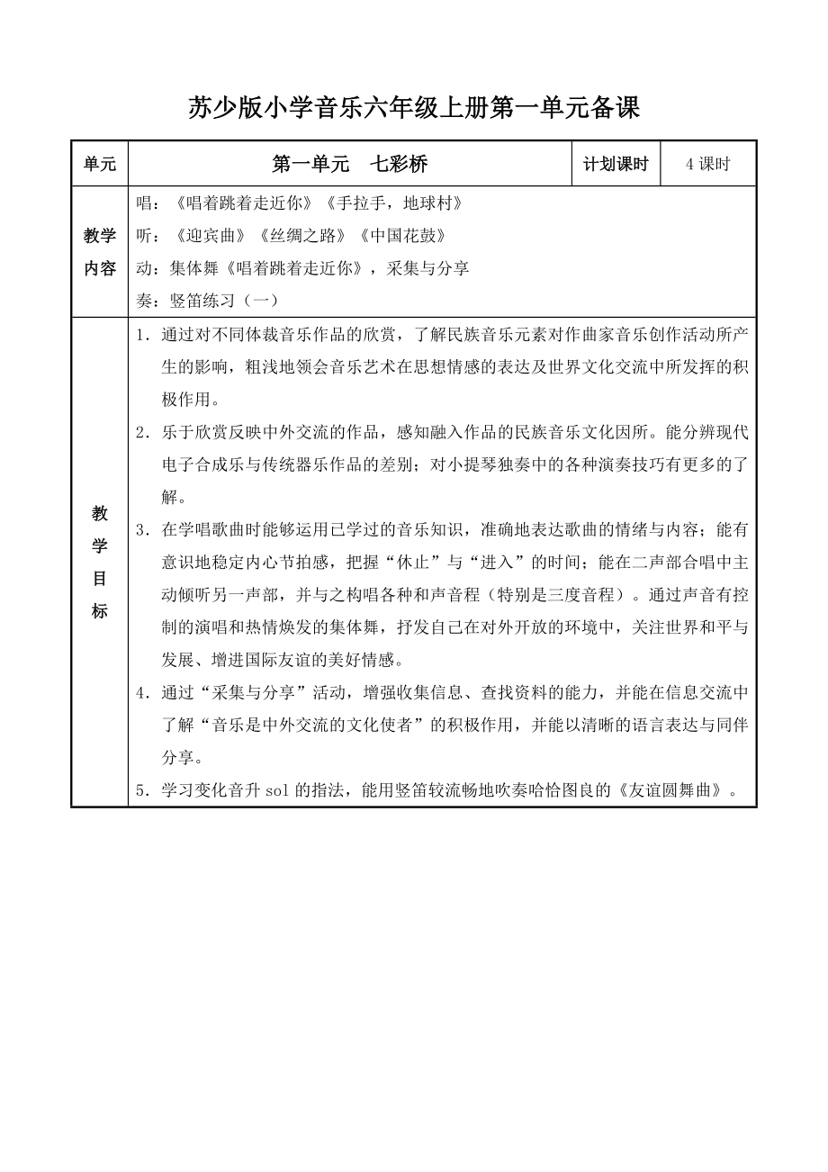 苏少版小学音乐六年级上册教案全册.doc_第1页