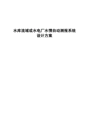 江河水库流域或水电厂水情自动测报系统设计方案.doc