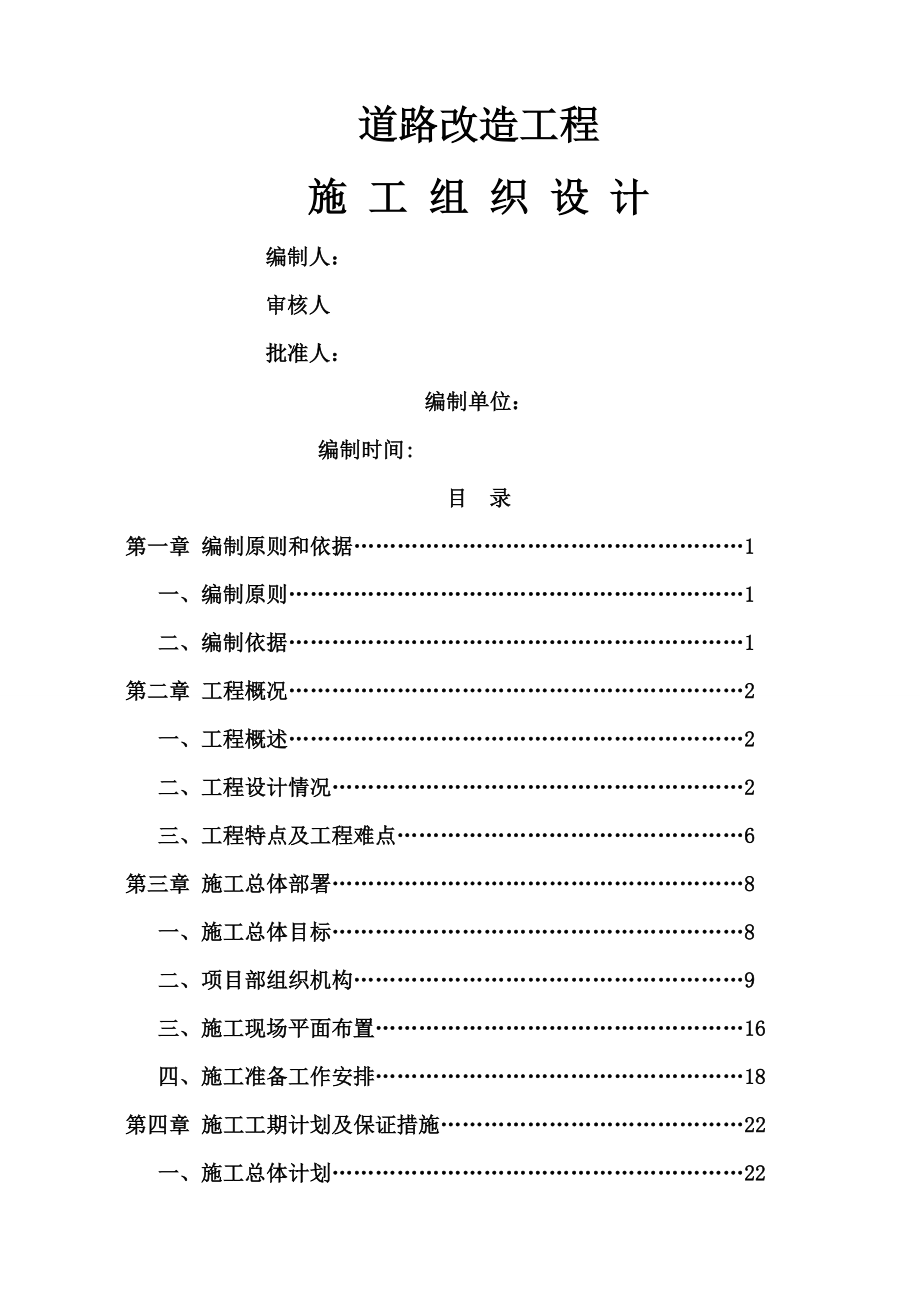 沥青混凝土道路改造工程施工组织设计.doc_第1页