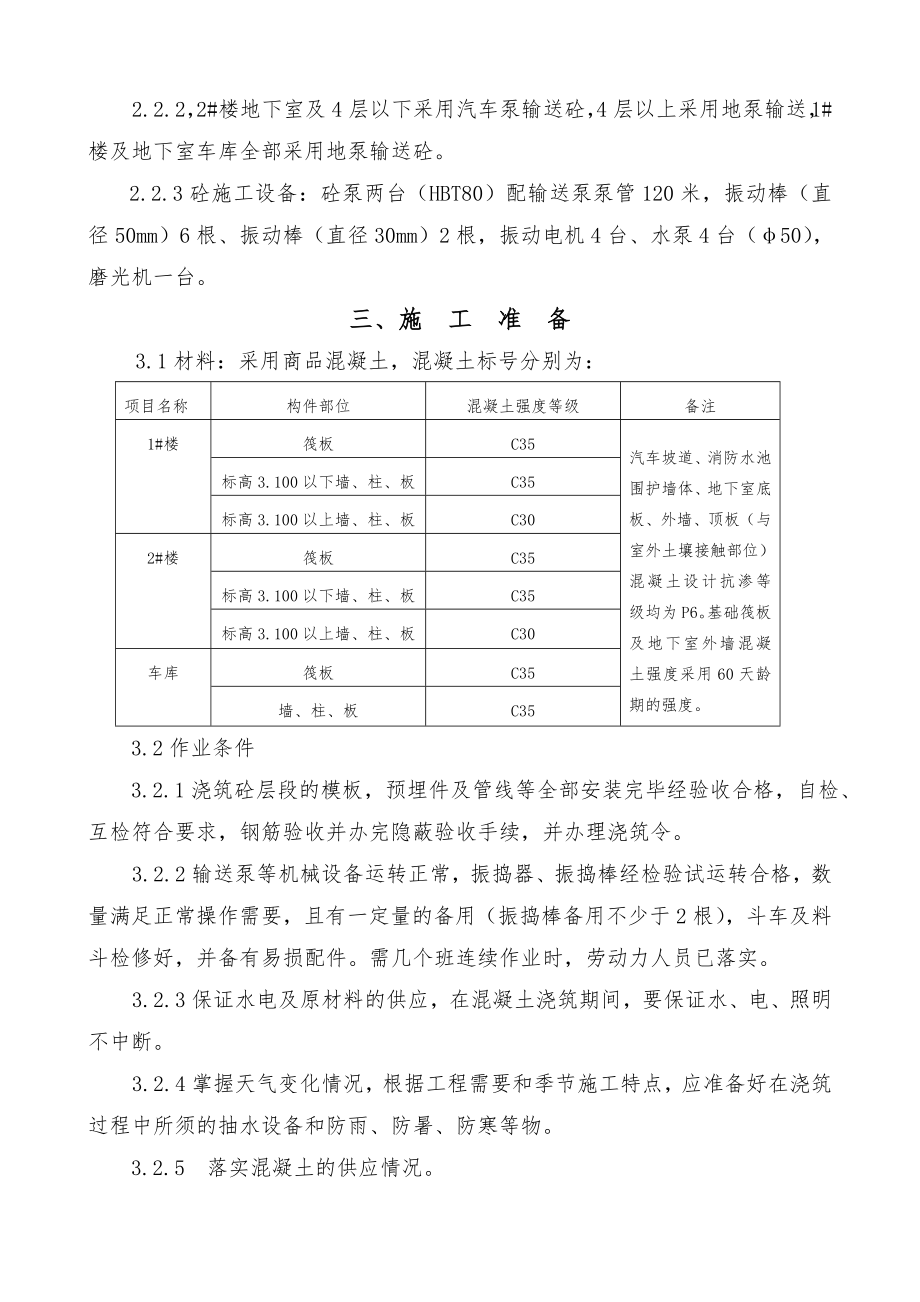 混凝土工程施工组织设计方案.doc_第3页