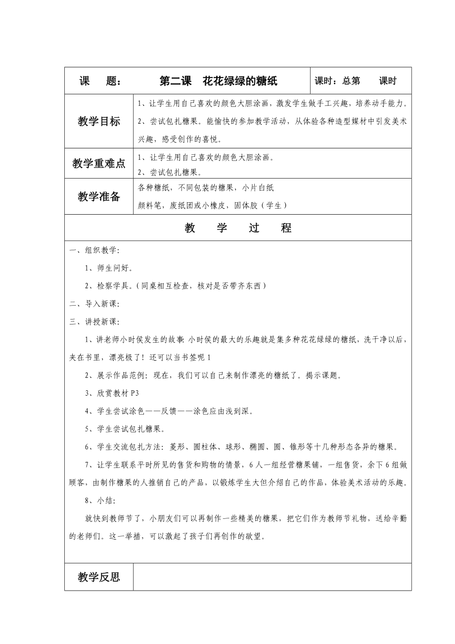 湘教版小学美术一年级上册全册教案(表格式).doc_第2页