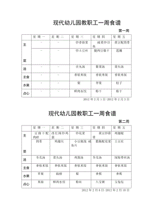 现代幼儿园教职工一周食谱.doc