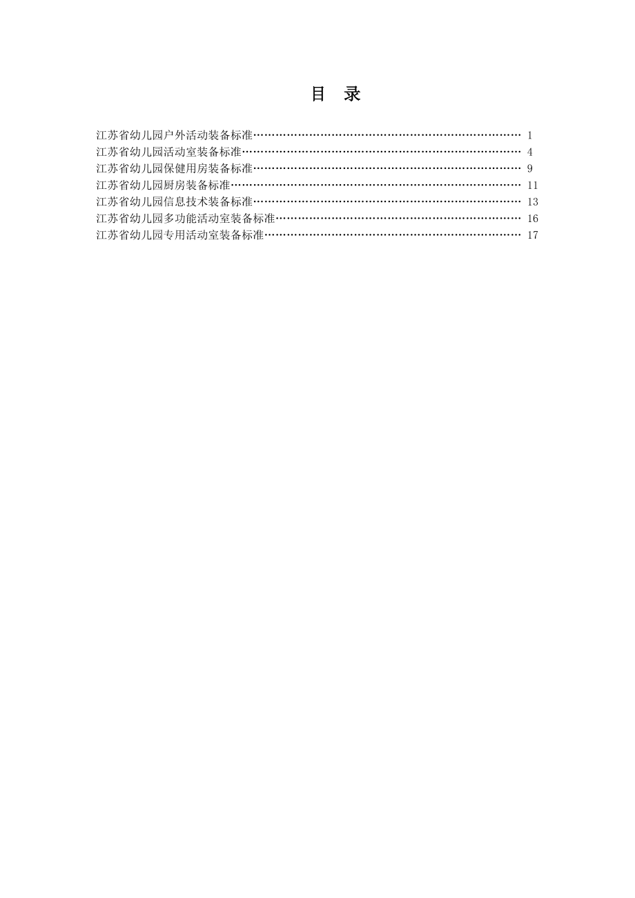 江苏省幼儿园教育技术装备标准.doc_第3页