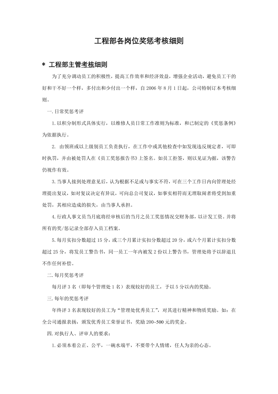 物业公司工程部各岗位奖惩考核细则.doc_第1页