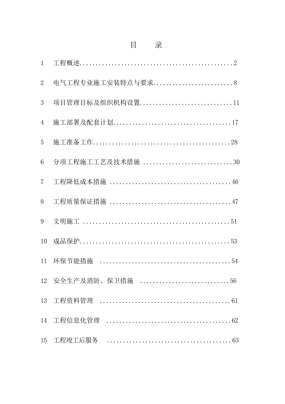 电气工程施工设计方案.doc_第1页