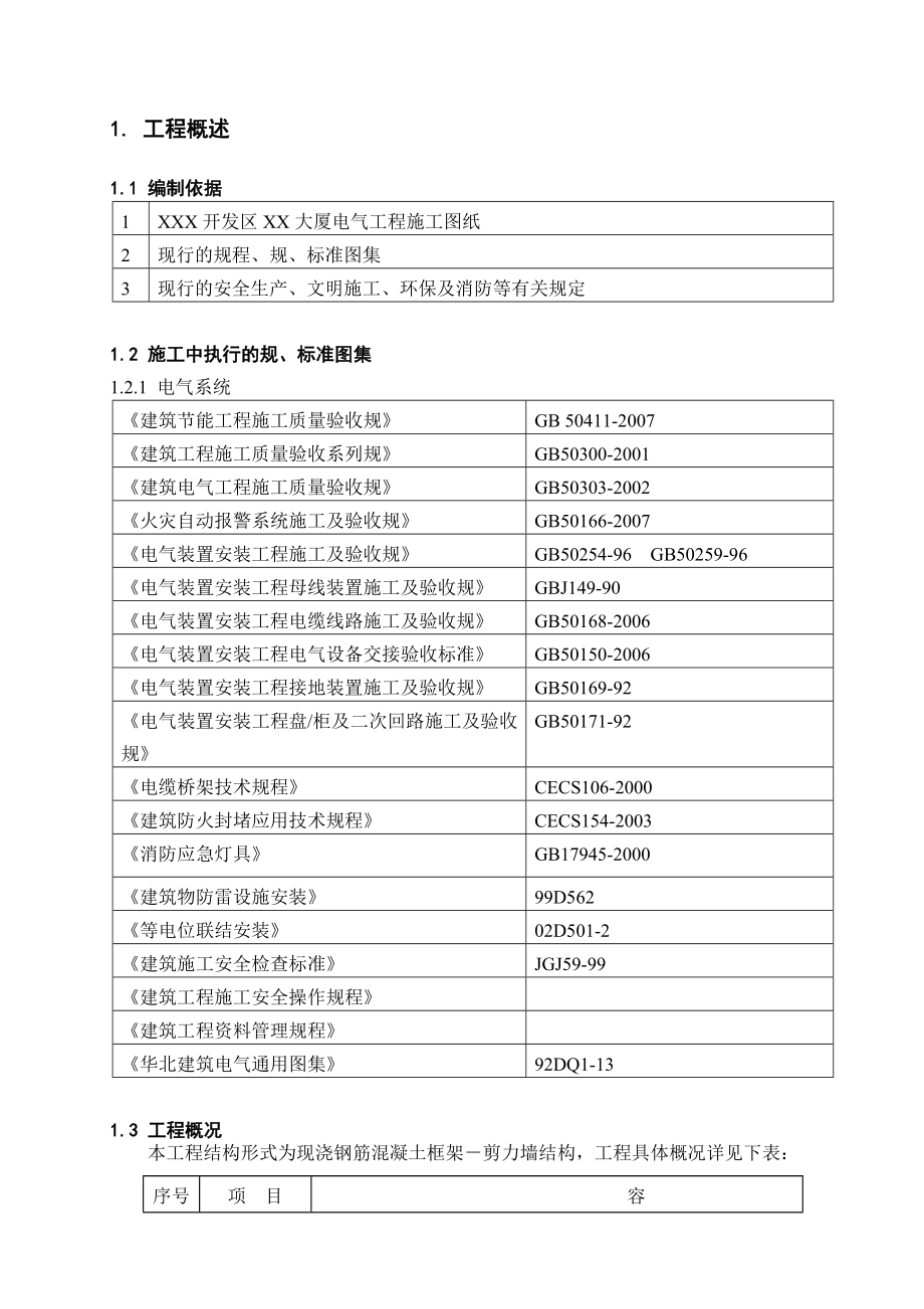 电气工程施工设计方案.doc_第2页