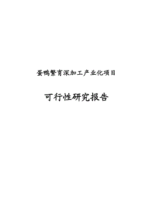 蛋鸭繁育深加工产业化项目可行性研究报告(融资版).doc