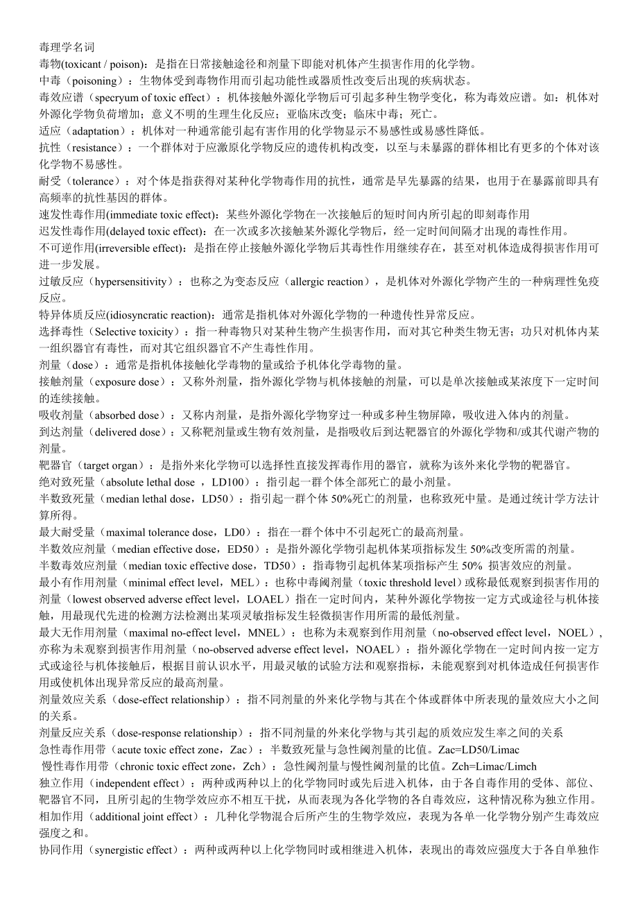 毒理学名词与习题.doc_第1页