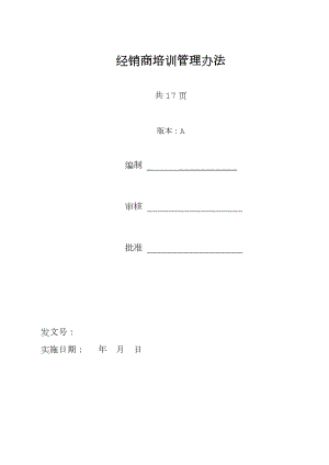 经销商培训管理办法.doc