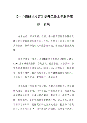 【中心组研讨发言】提升工作水平 服务高质量发展.docx