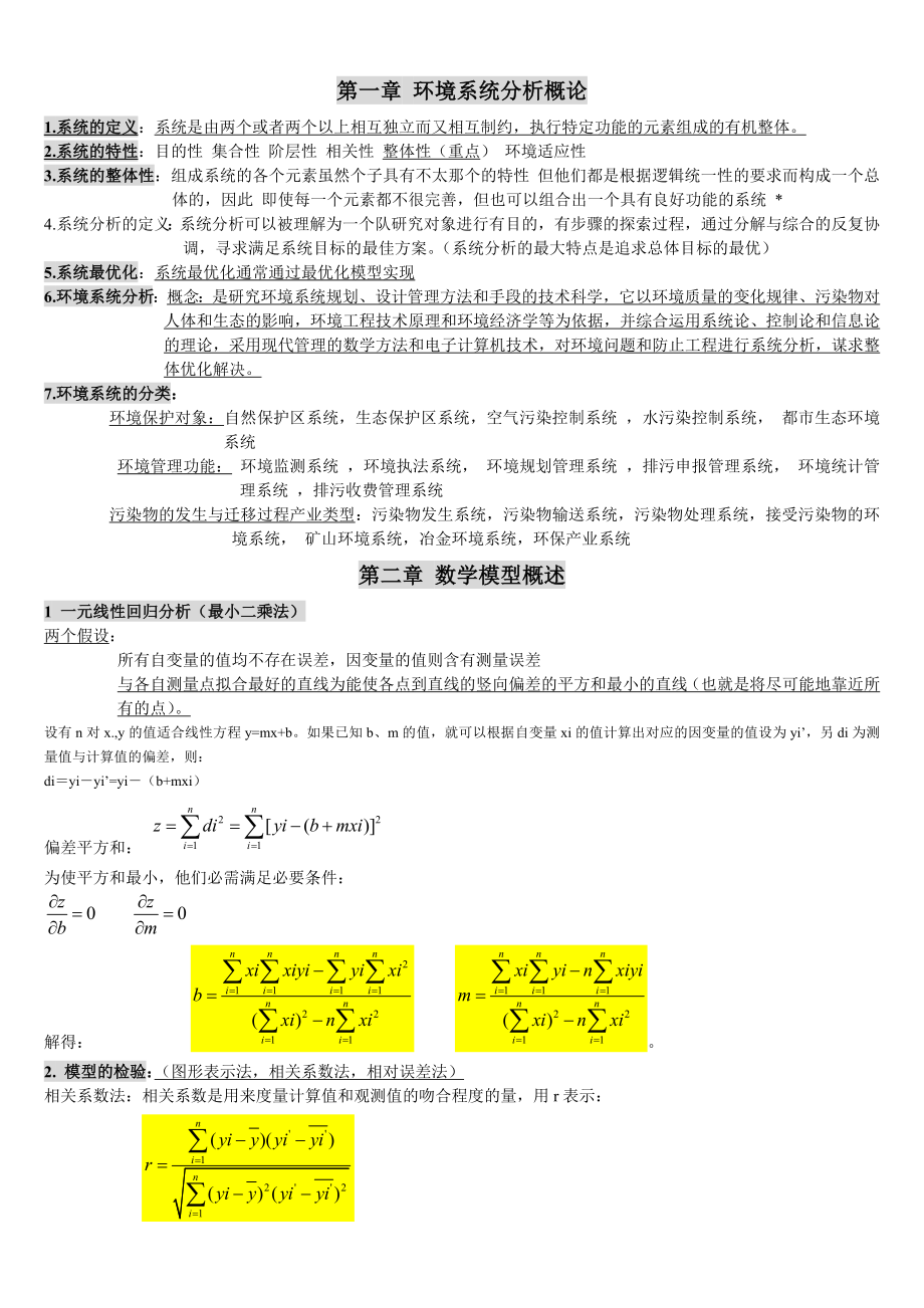 环境系统分析复习整理复习笔记.doc_第1页