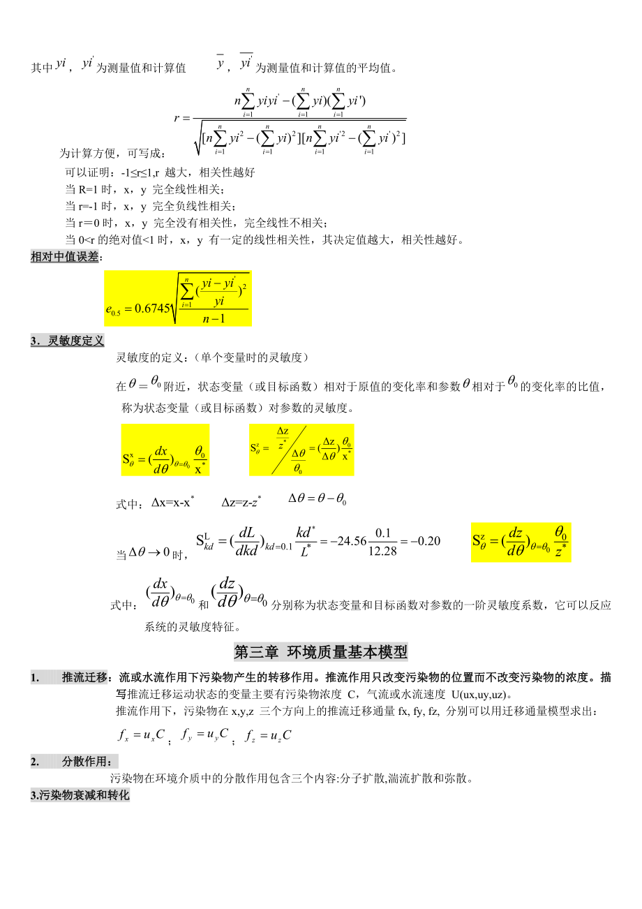 环境系统分析复习整理复习笔记.doc_第2页