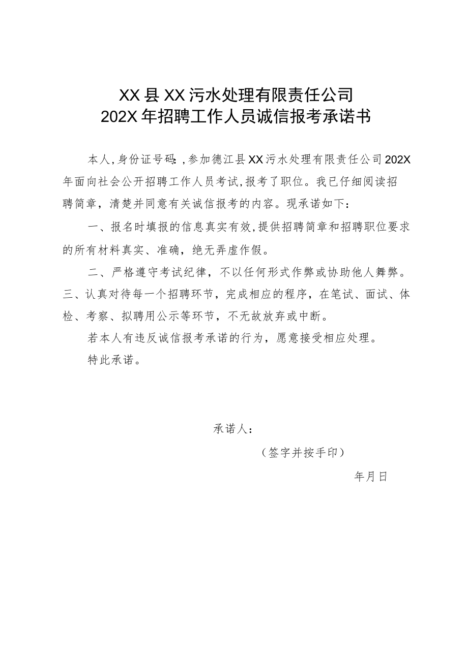 XX县XX污水处理有限责任公司202X年招聘工作人员诚信报考承诺书.docx_第1页