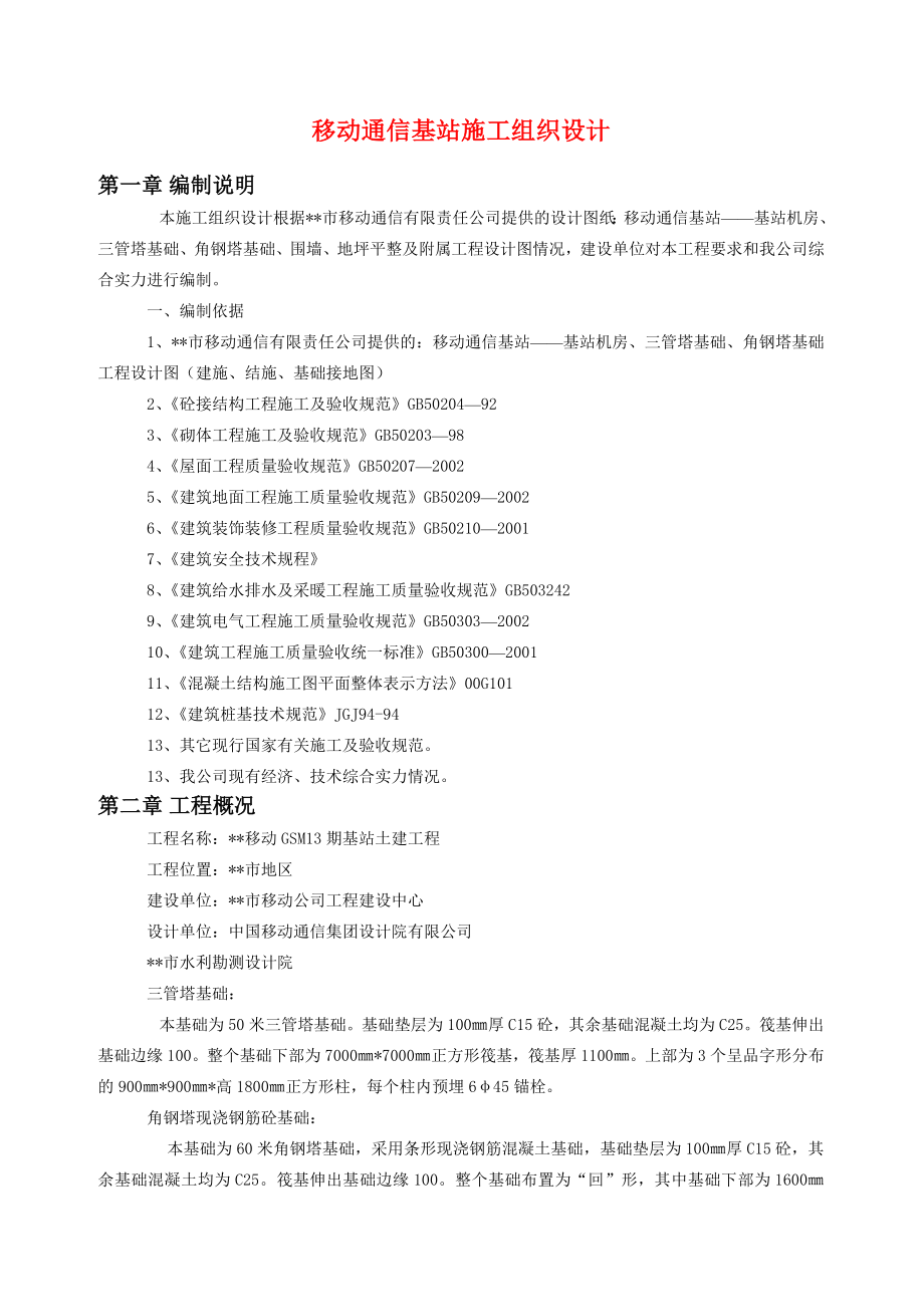 移动通信基站施工组织设计.doc_第1页