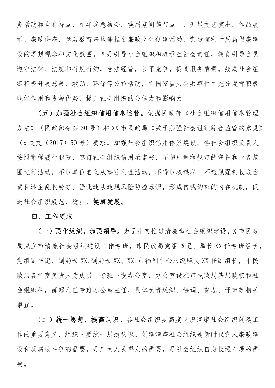 市民政局清廉社会组织建设工作实施方案.docx_第3页