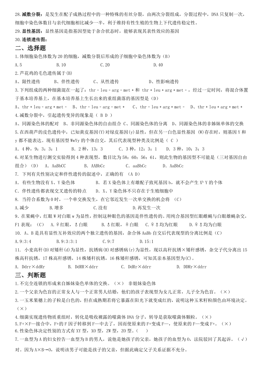 遗传学期末复习资料汇总.doc_第2页