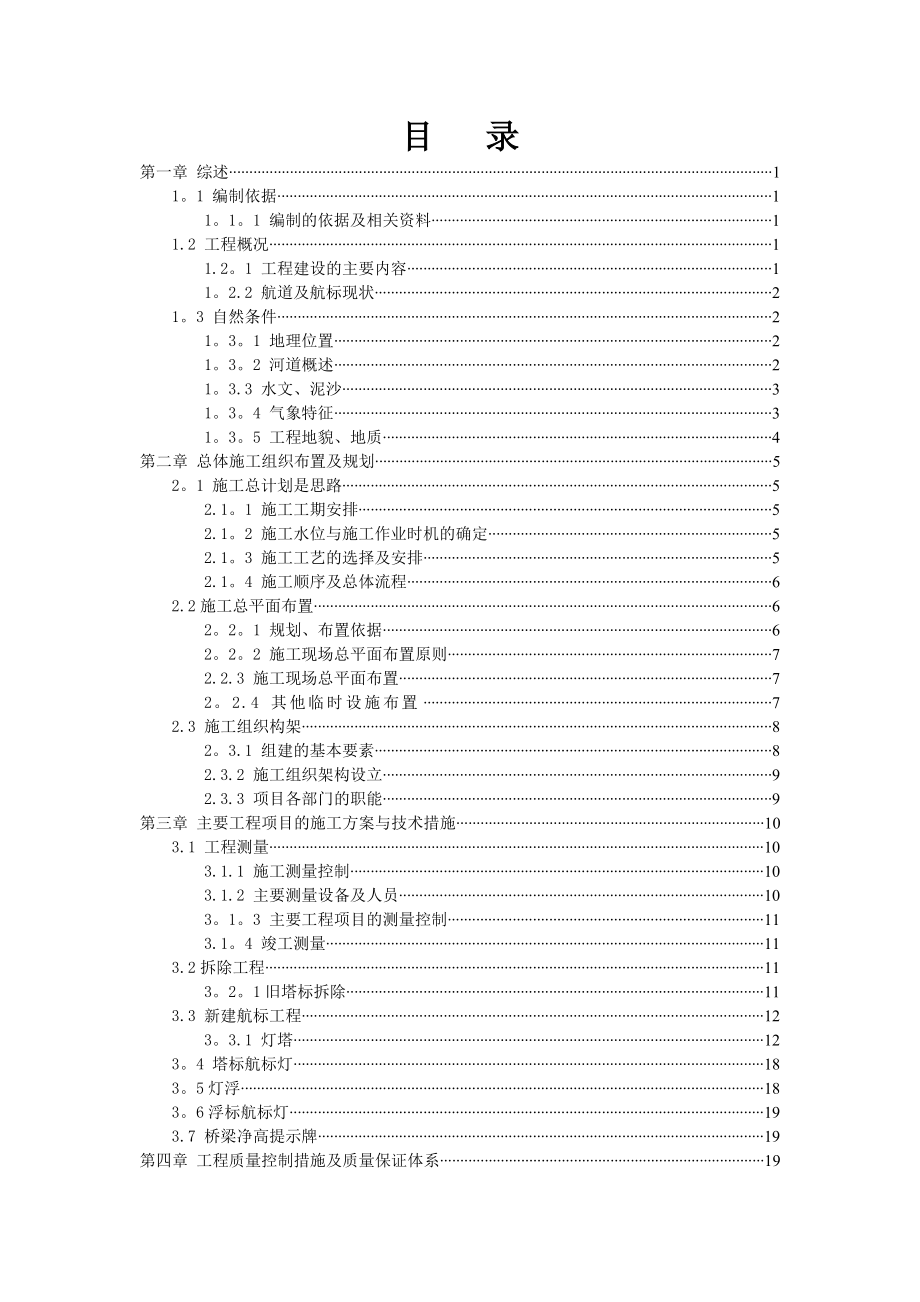 航标布设施工方案.doc_第1页