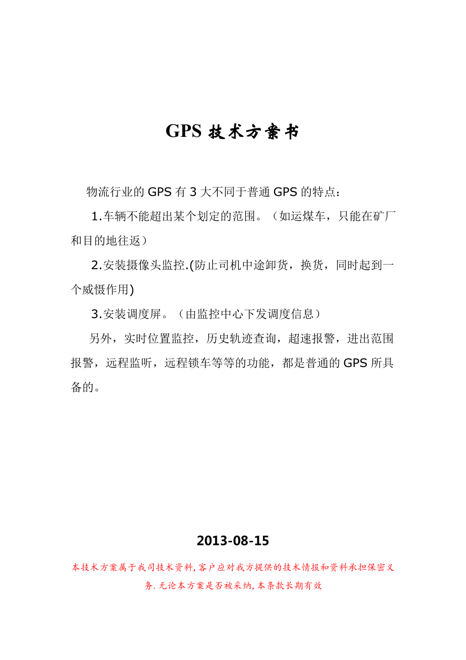 物流车辆GPS解决方案分析.doc_第1页