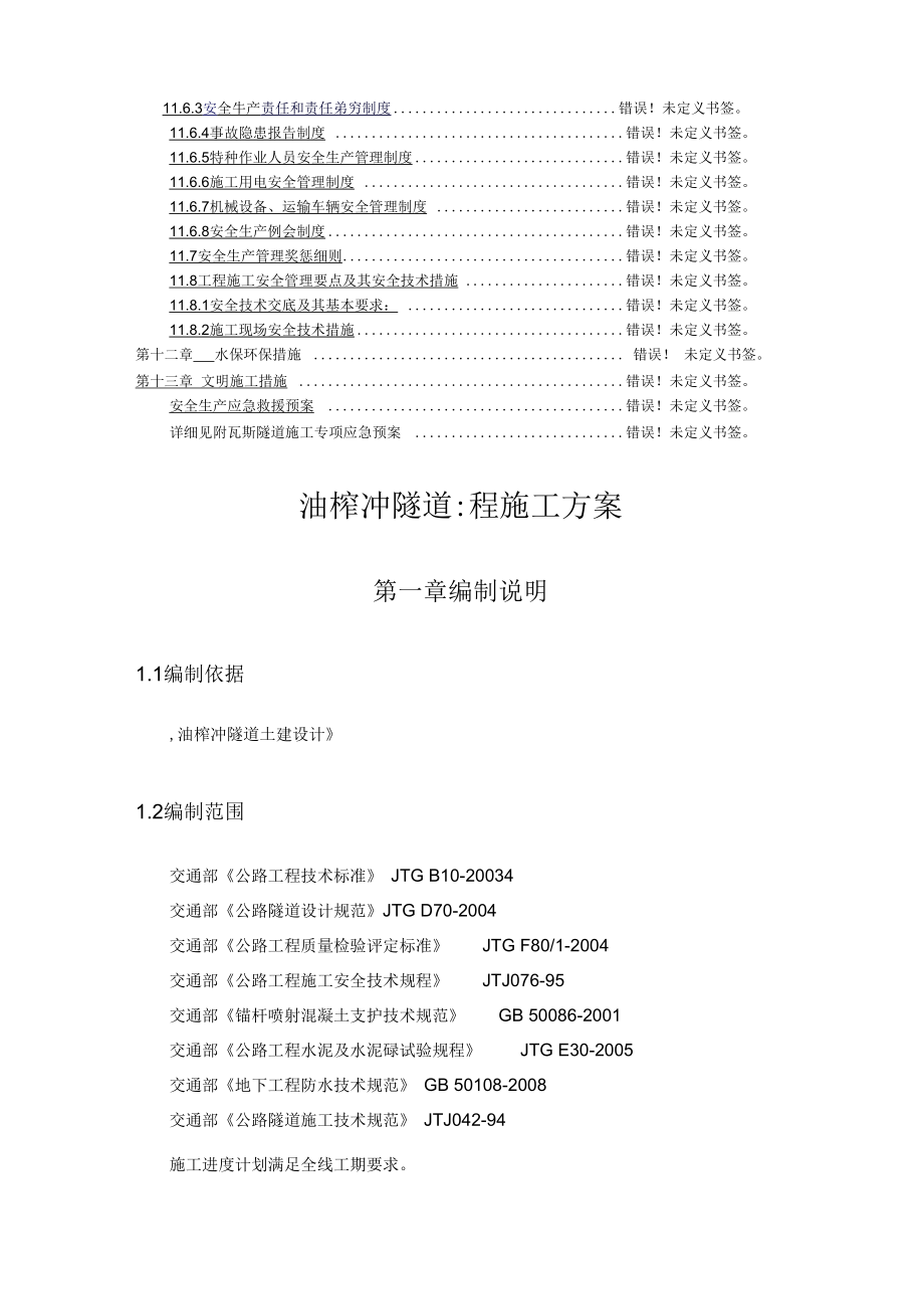 油榨冲隧道工程实施性施工方案参考资料.docx_第3页