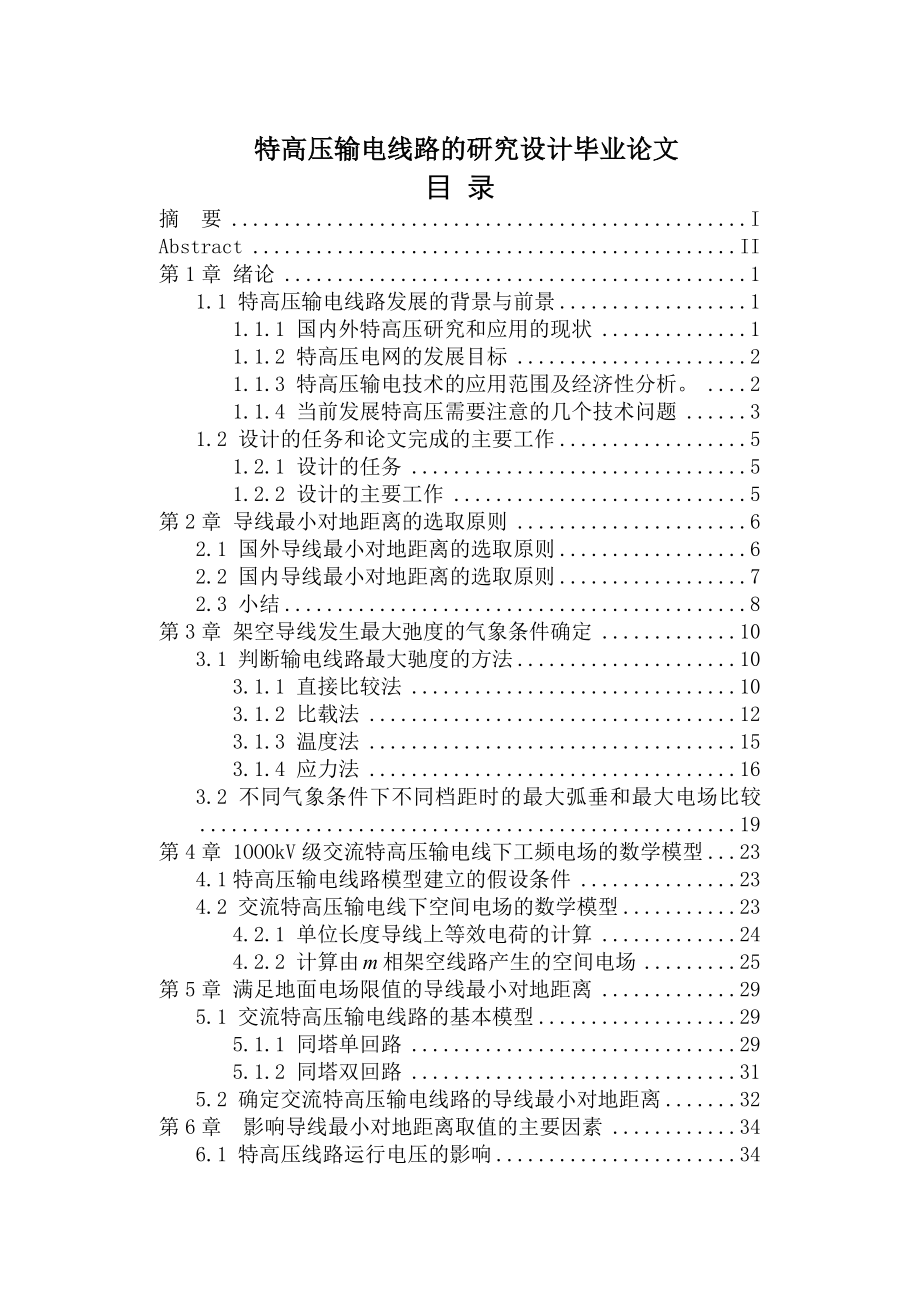 特高压输电线路的研究设计毕业论文.doc_第1页