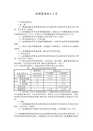 玻璃幕墙施工工艺.doc