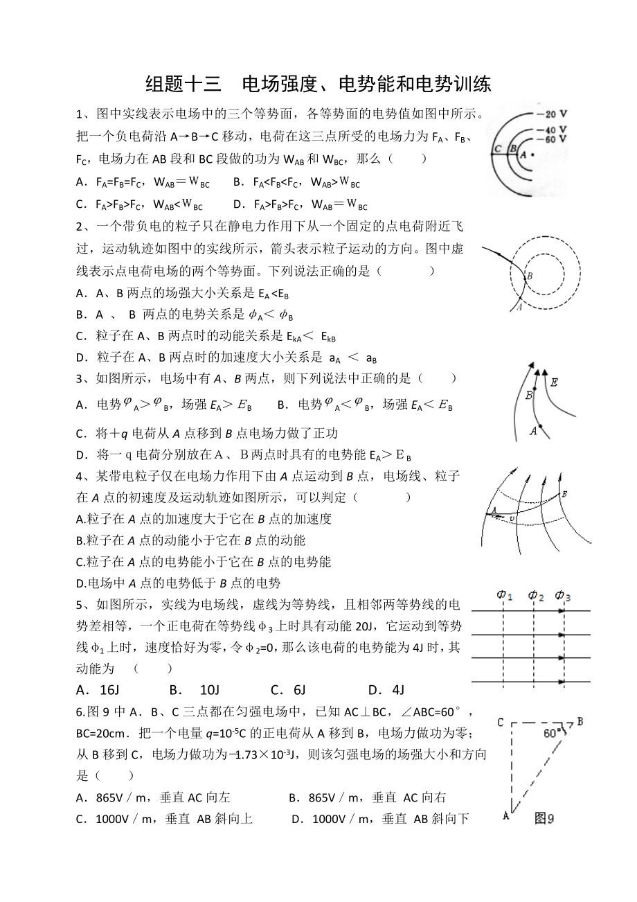 电场强度电势能和电势练习题(附答案).docx_第1页