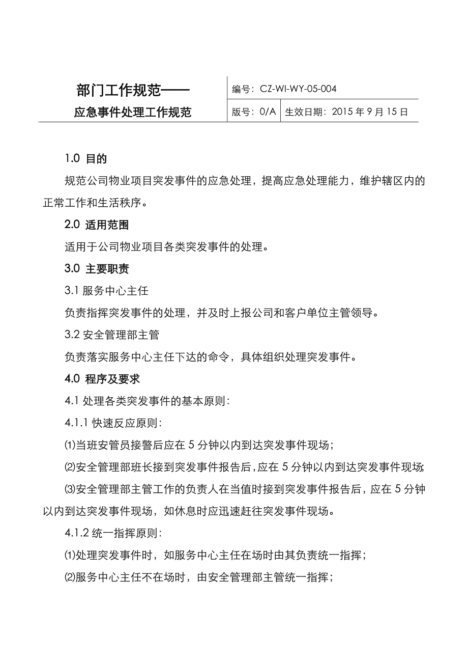 知名物业公司管理制度.doc_第3页