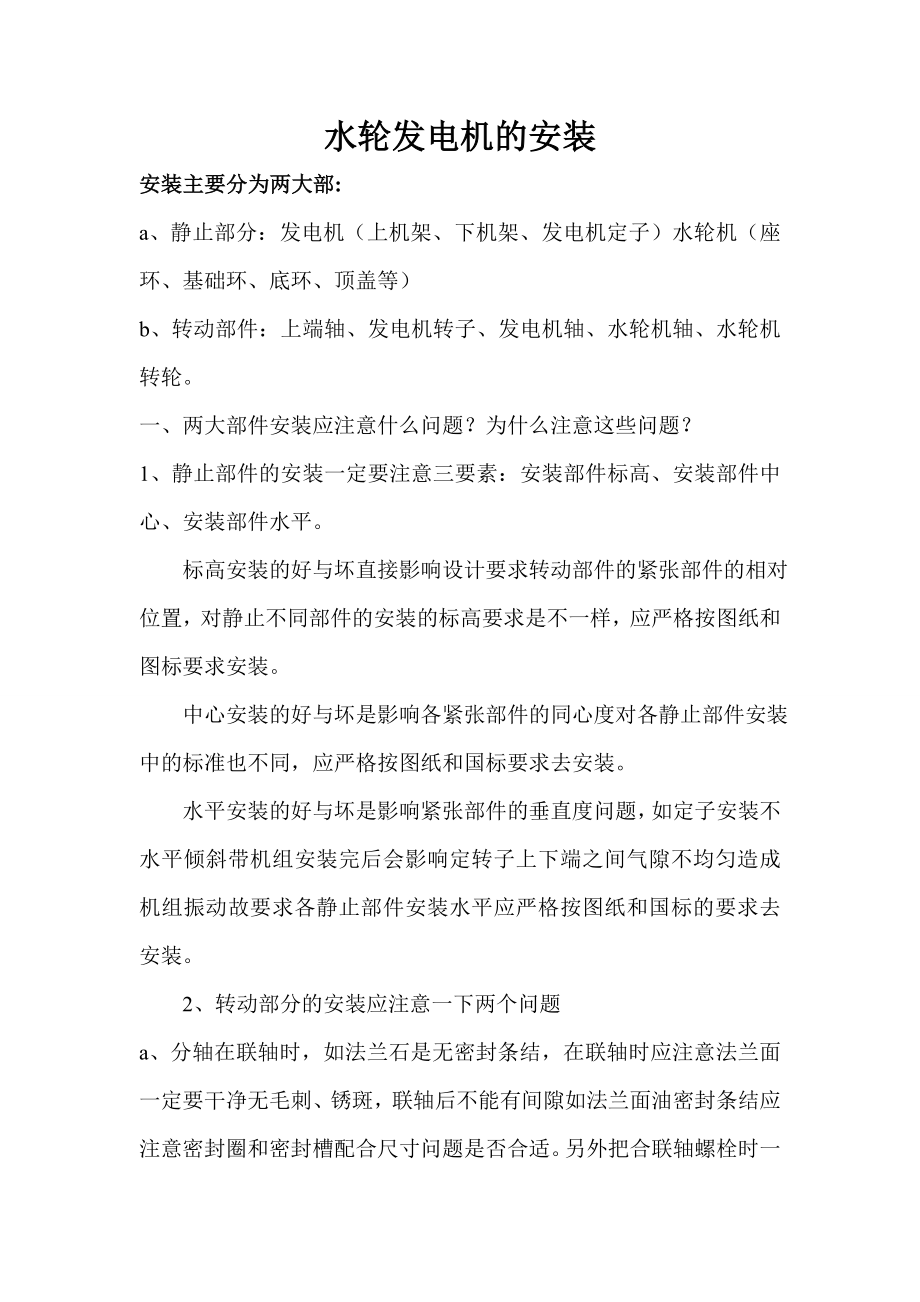 水轮机盘车方法要点.doc_第1页