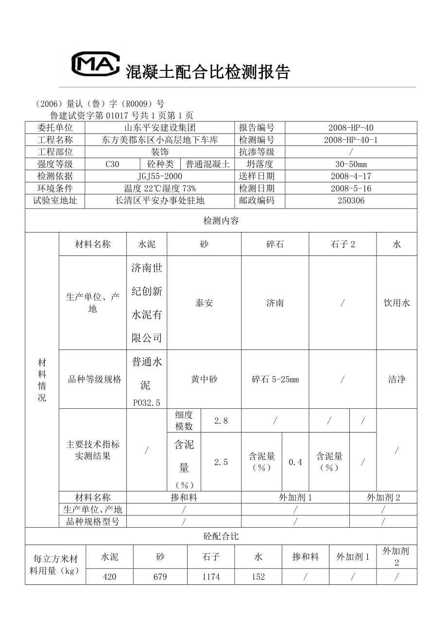 混凝土配合比检测报告.doc_第1页