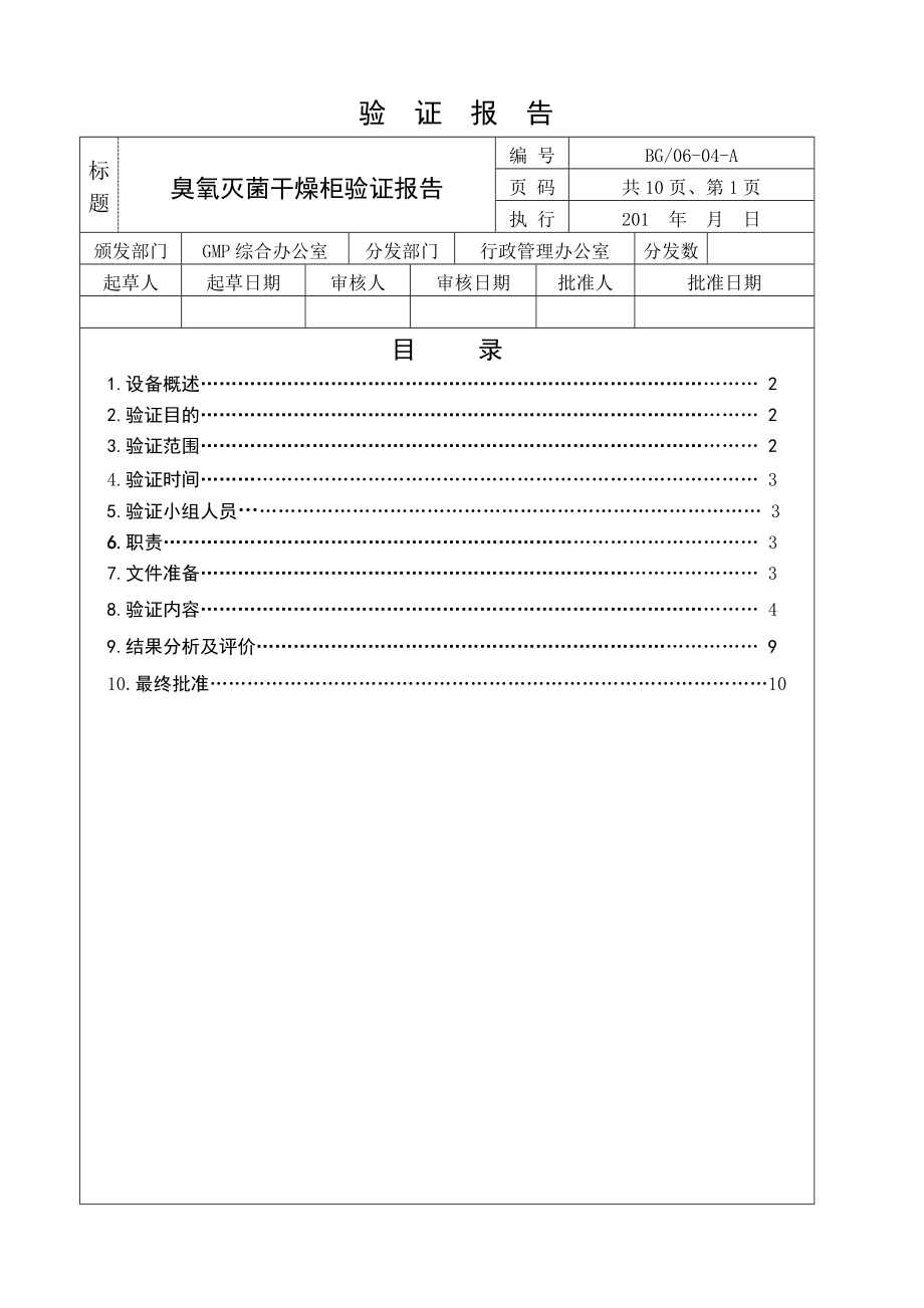 臭氧灭菌干燥柜验证报告.doc_第2页