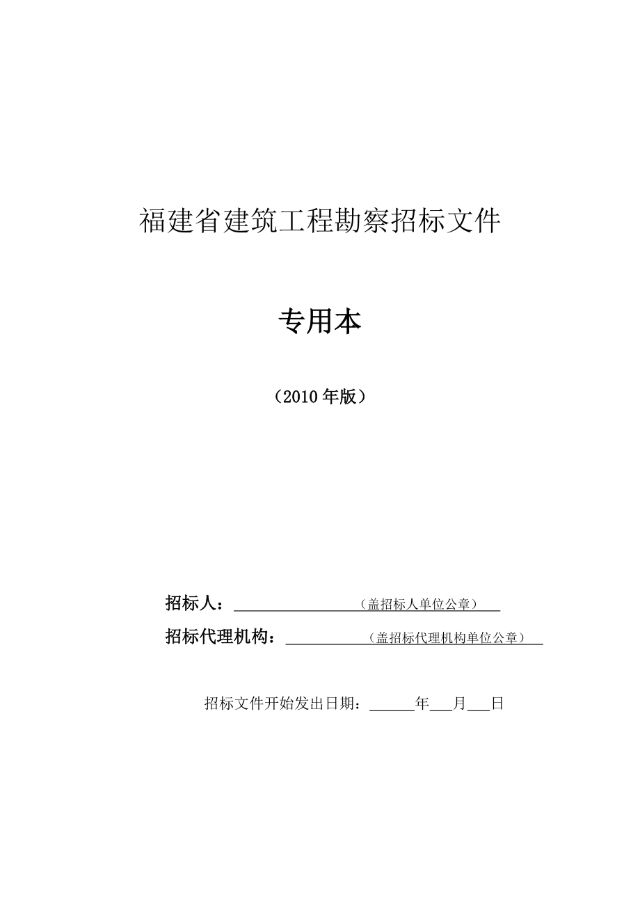 福建省建筑工程勘察招标文件专用本(版).doc_第1页