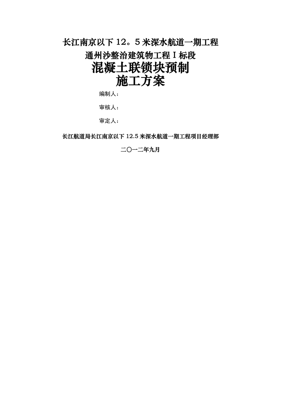 联锁块预制施工方案.doc_第1页