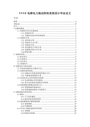 电梯电力拖动控制系统设计毕业论文.doc