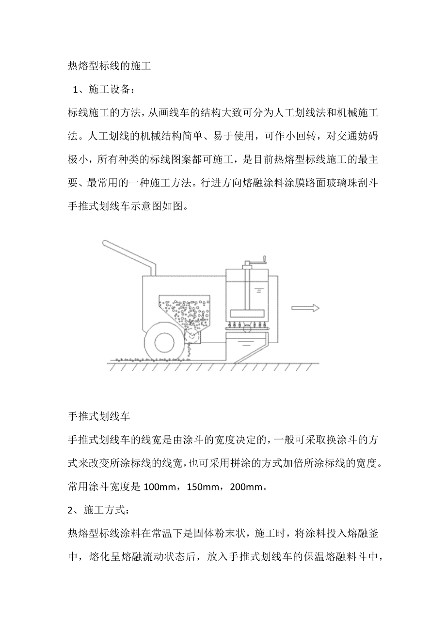 热熔标线施工方案.docx_第1页