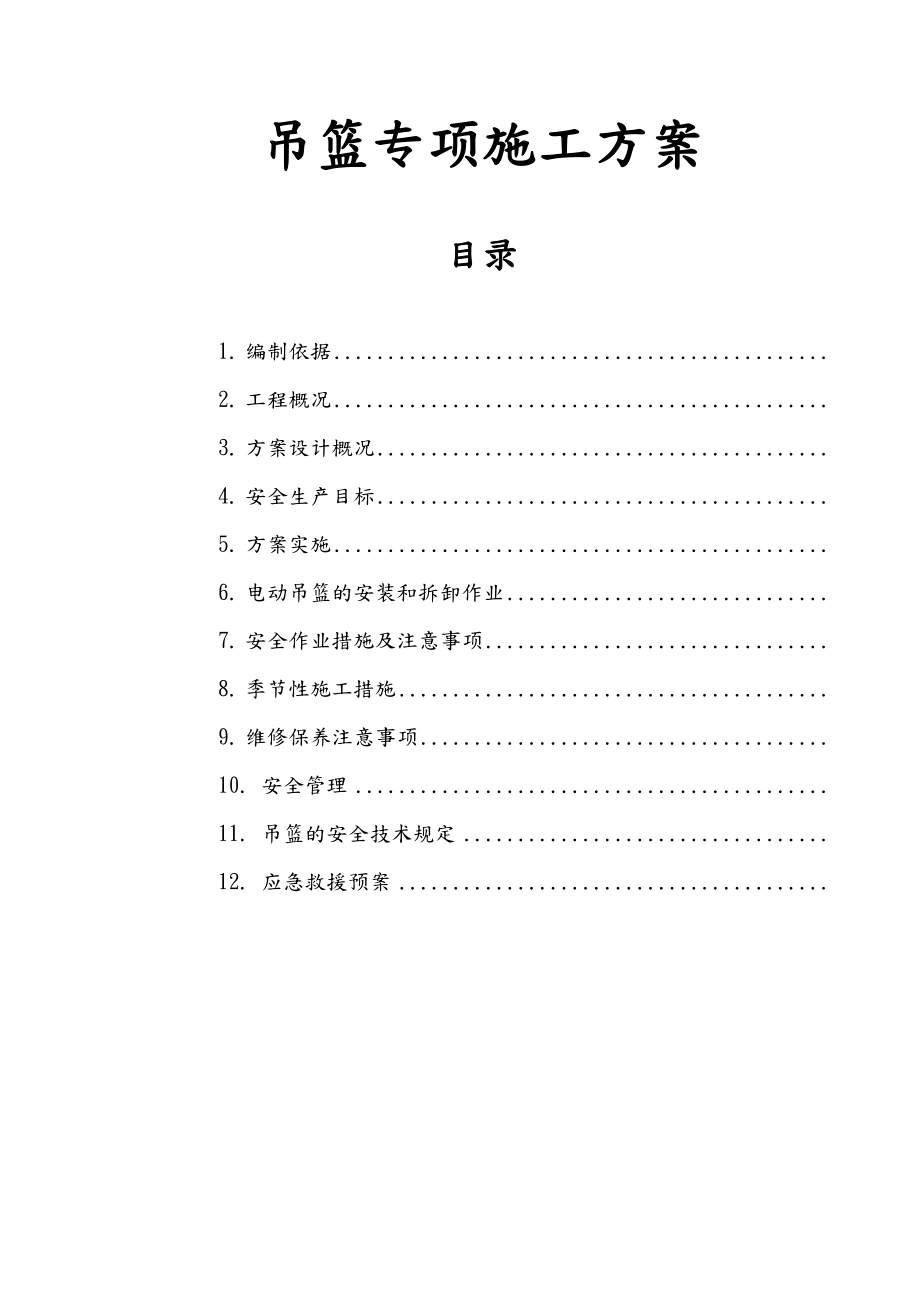 电动吊篮专项施工设计方案好.doc_第1页