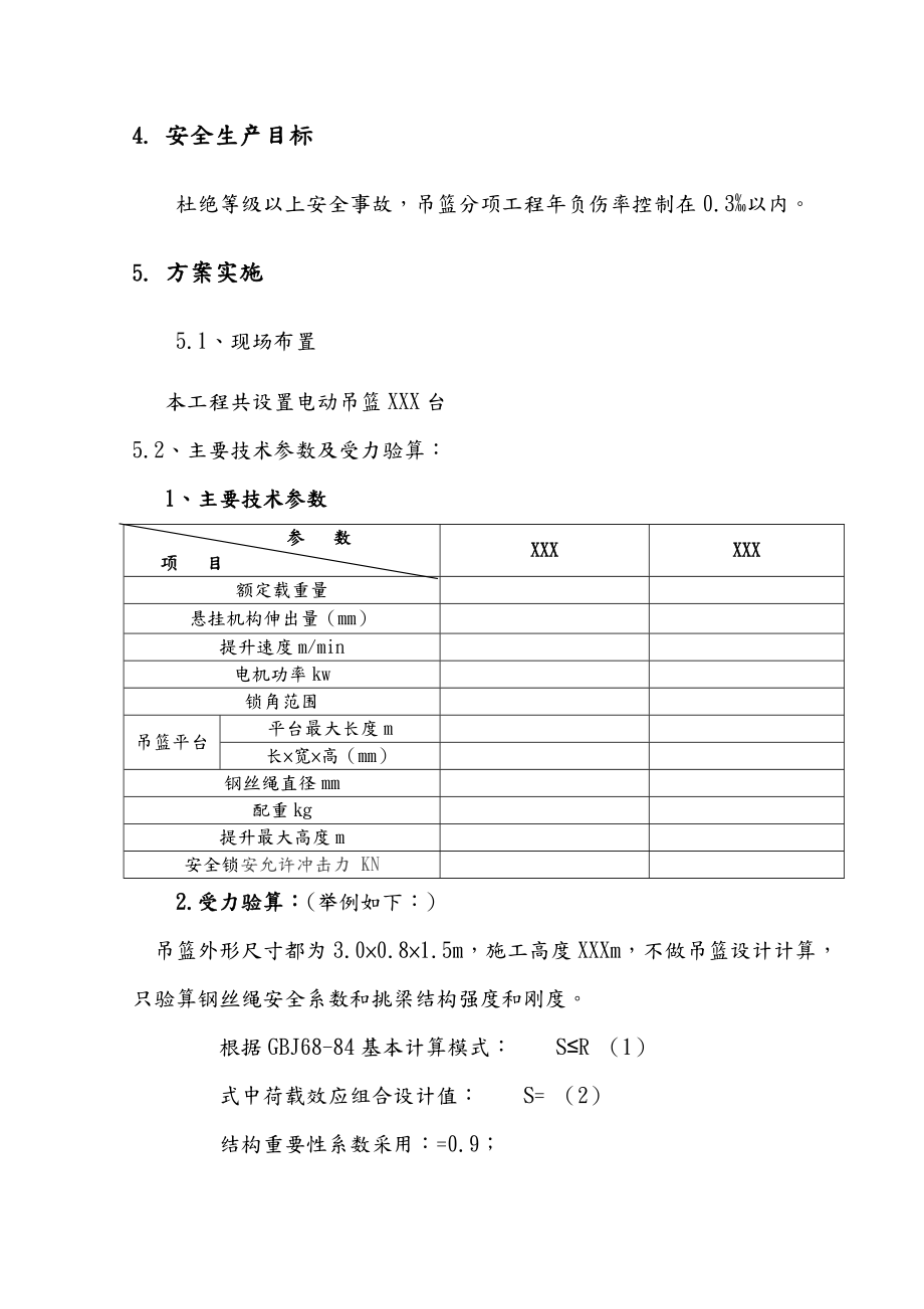 电动吊篮专项施工设计方案好.doc_第3页