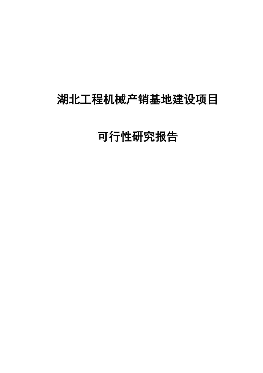 湖北工程机械产销基地建设项目可行性研究报告-(NXPowerLite).doc_第1页