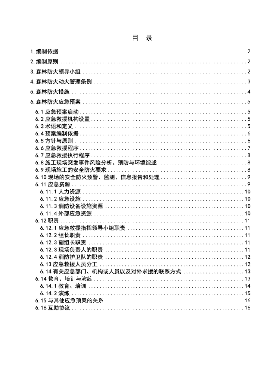 森林防火安全专项施工方案.doc_第1页