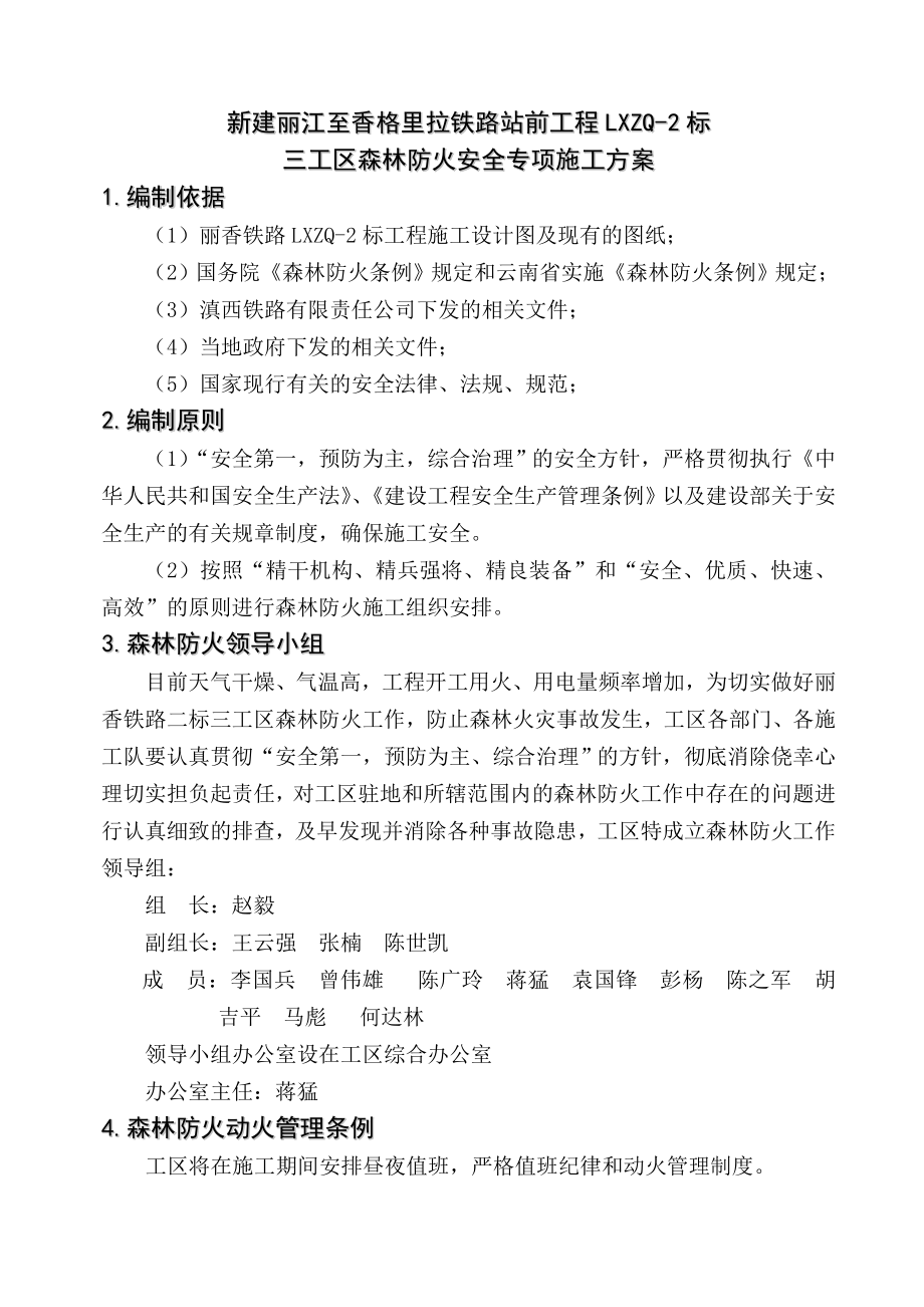 森林防火安全专项施工方案.doc_第2页