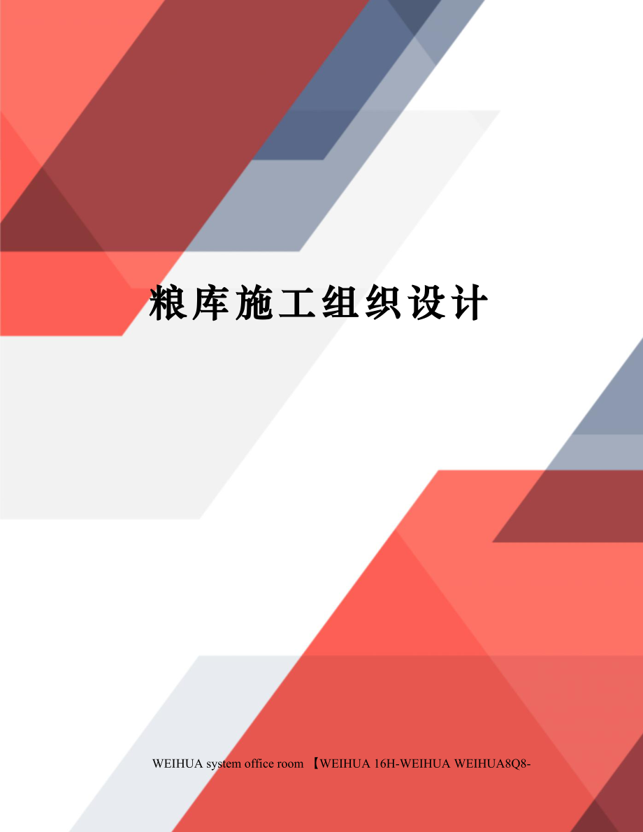 粮库施工组织设计修订稿.docx_第1页